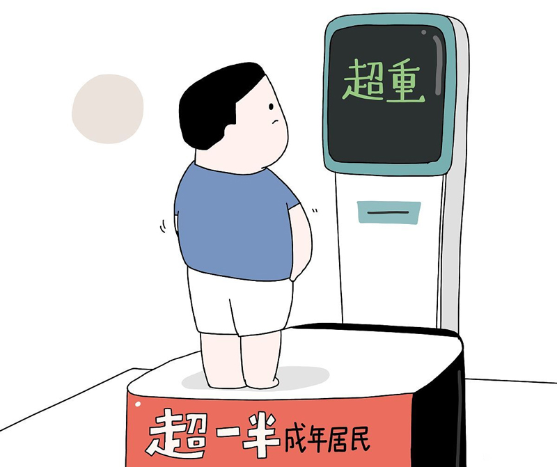 超重有風(fēng)險(xiǎn)，減重需科學(xué)